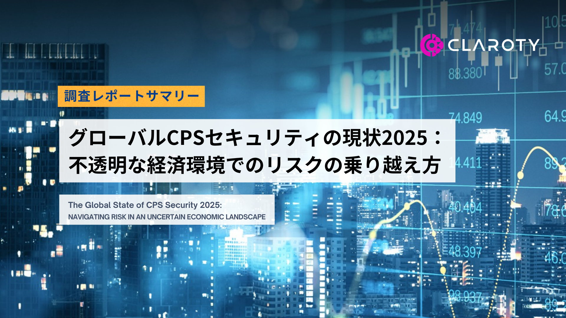 グローバルCPSセキュリティの現状2025：不透明な経済環境でのリスクの乗り越え方