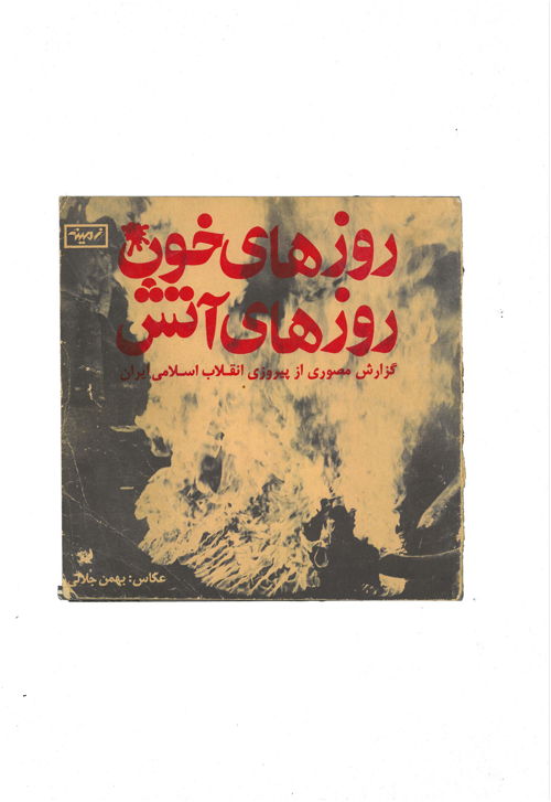 Jours de sang, jours de feu (couverture), Bahman Jalali, Rana Javadi, Zamineh, 1979
