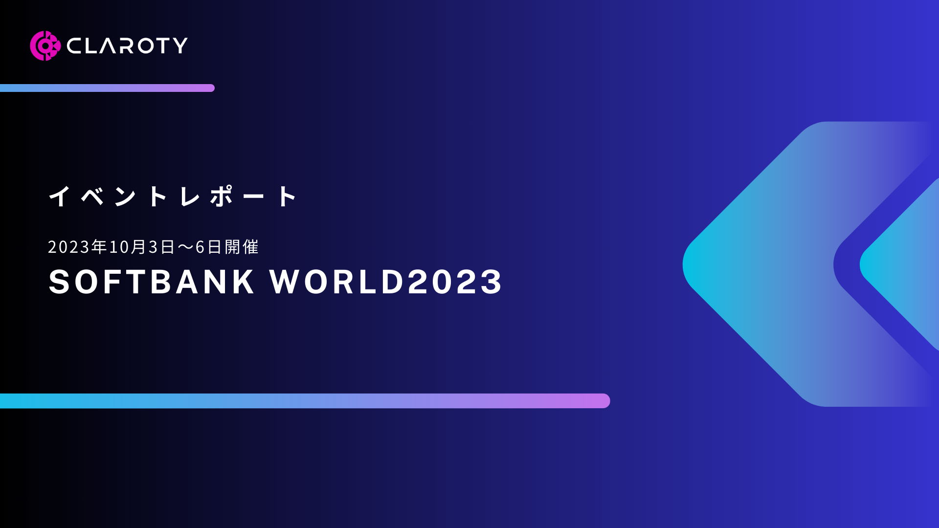 大盛況のSoftBank World 2023、クラロティブースへお越しくださりありがとうございました！