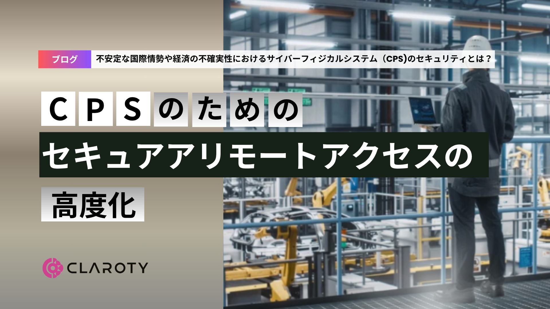 サイバーフィジカルシステムのためのセキュアリモートアクセスの高度化