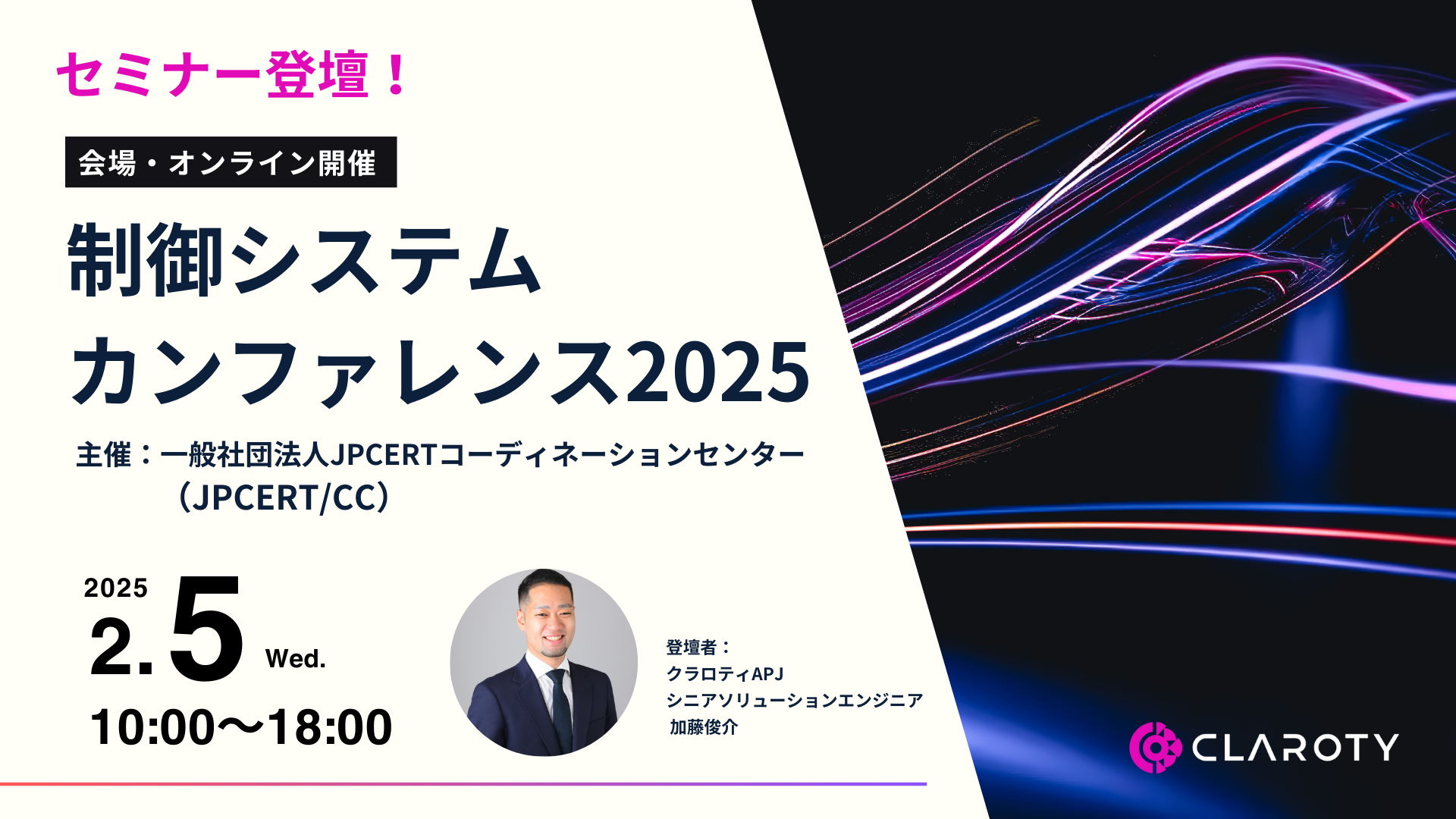 経済産業省共催、制御システムセキュリティカンファレンスで3年連続で登壇決定！