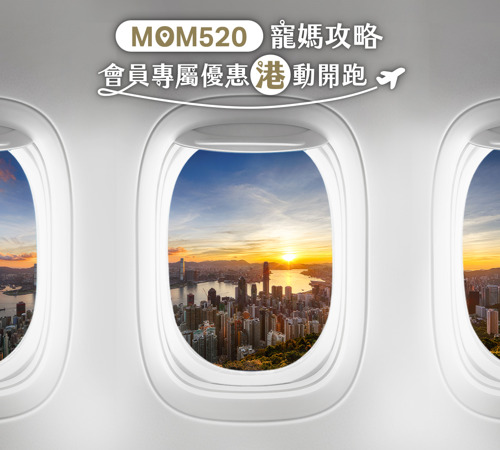 國泰航空推出母親節會員專屬好禮 真愛密碼「MOM520」 享香港商務艙機票優惠