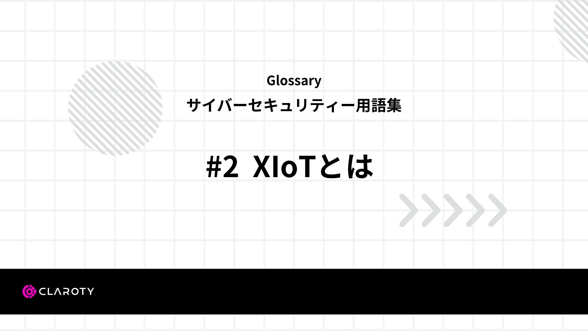 サイバーセキュリティー用語集