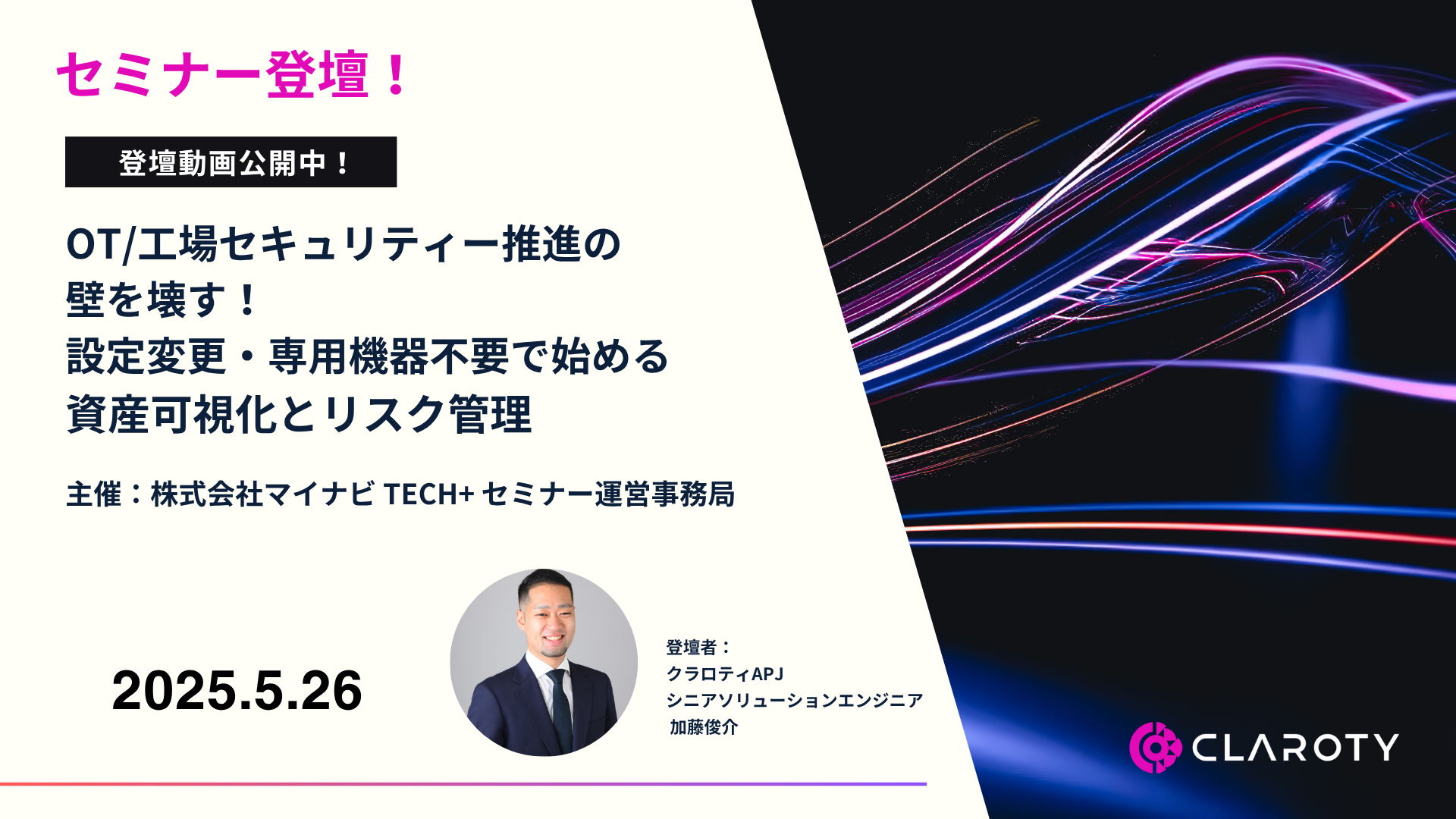 【登壇動画公開！】OT/工場セキュリティ推進の壁を壊す！設定変更・専用機器不要で始める資産可視化とリスク管理
