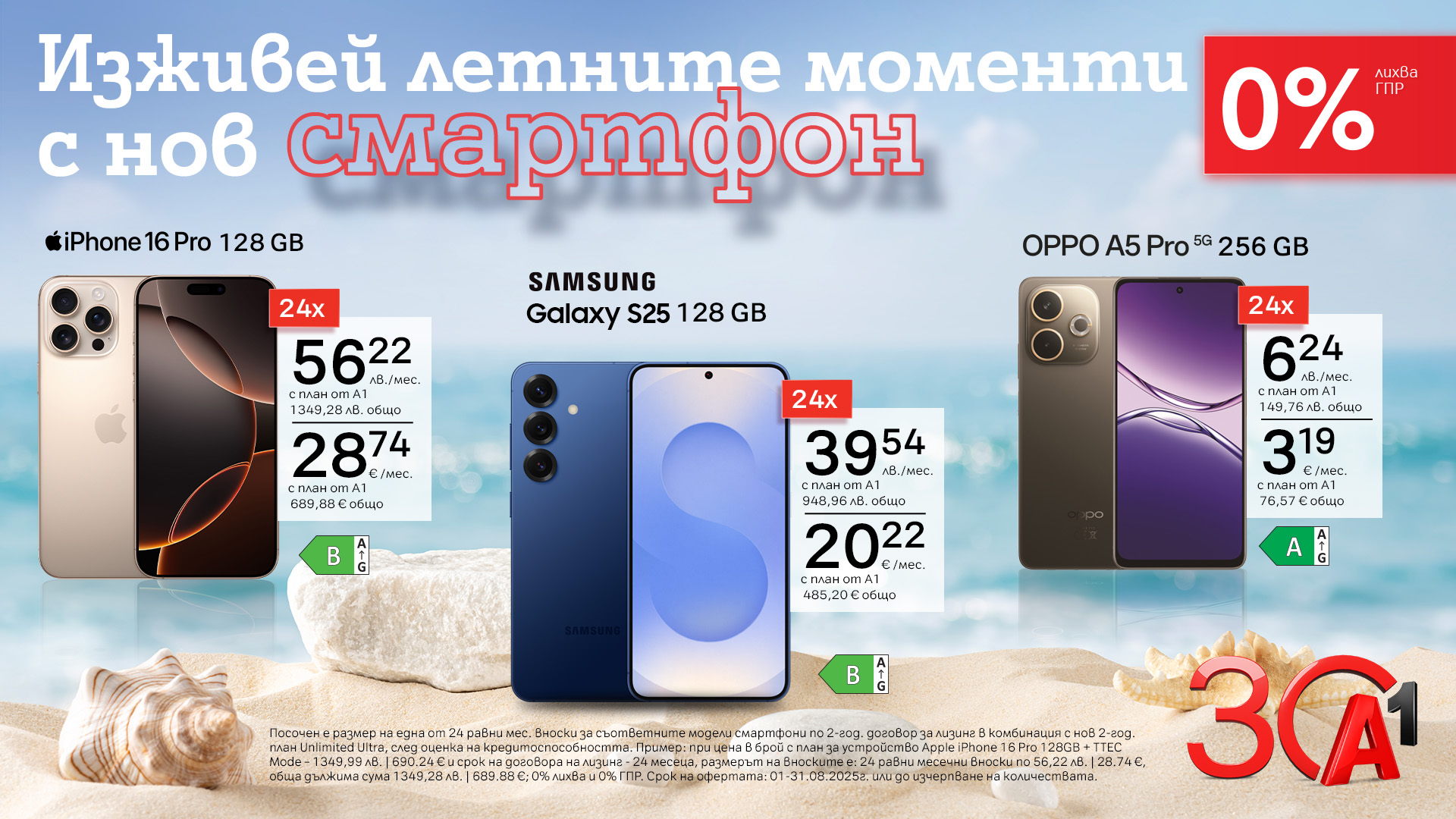 Aтрактивни летни предложения от А1 през август – 5G смартфони с 0% лихва на лизинг 