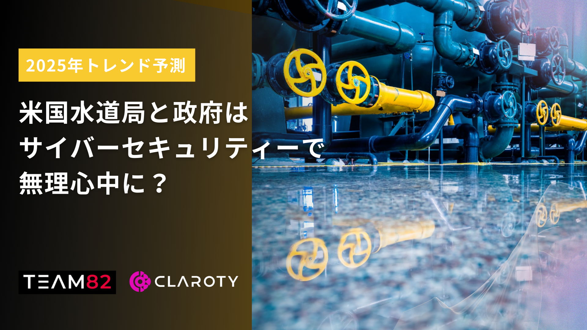 米国水道局と政府はサイバーセキュリティーで無理心中に？