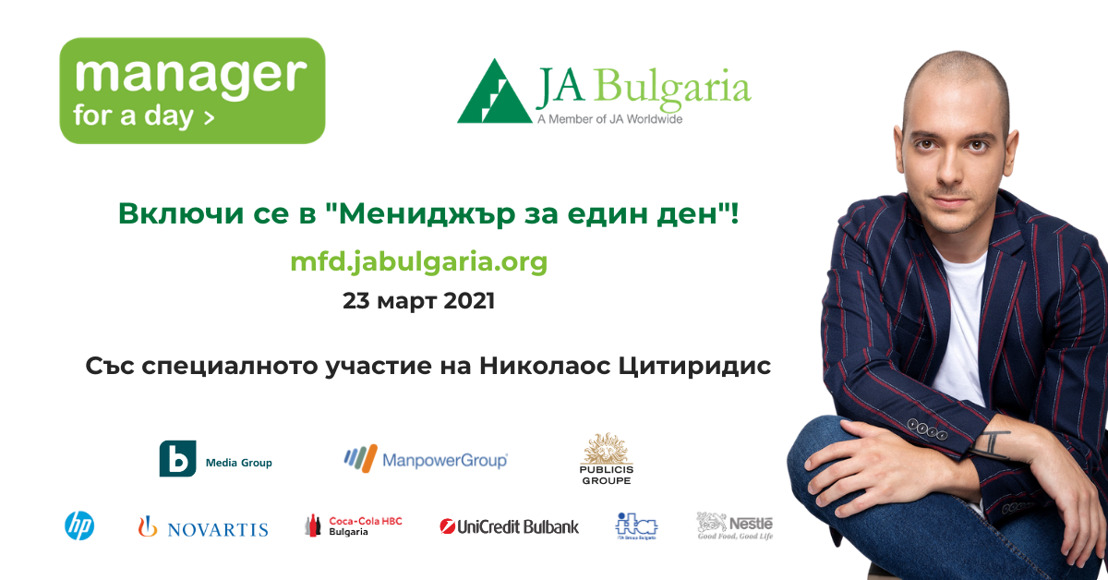 “Един ден може да остави следа, както и една дума!” е темата на програмата „Мениджър за един ден“ на Джуниър Ачийвмънт България през 2021 година