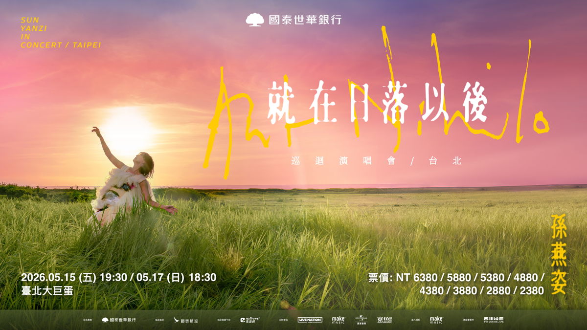 孫燕姿《就在日落以後》巡迴演唱會－台北將於５月登場，國泰航空的國泰會員及聯名卡友享里數專屬兌換。