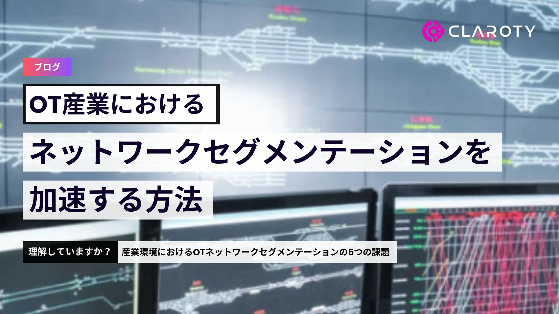 OT産業におけるネットワークセグメンテーションを加速する方法