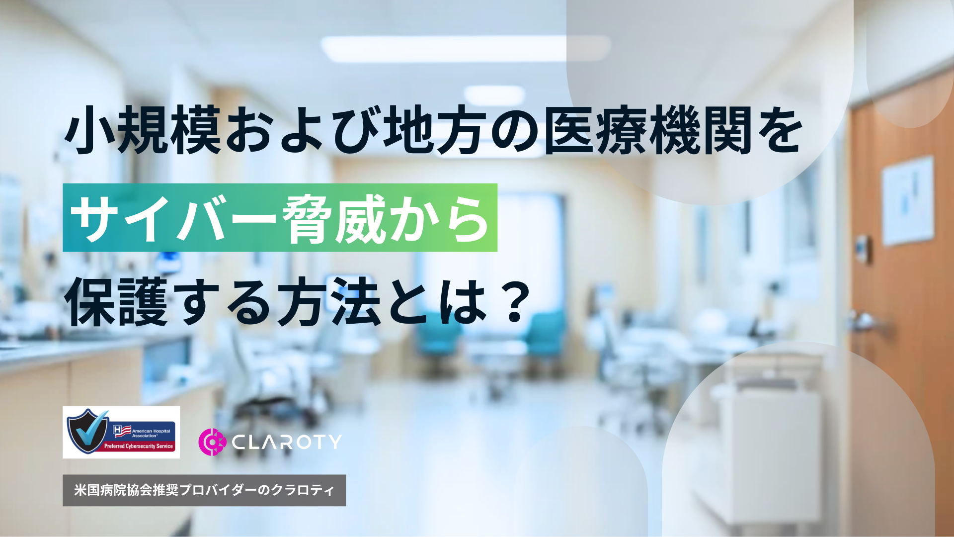 小規模および地方の医療機関をサイバー脅威から保護する方法とは?