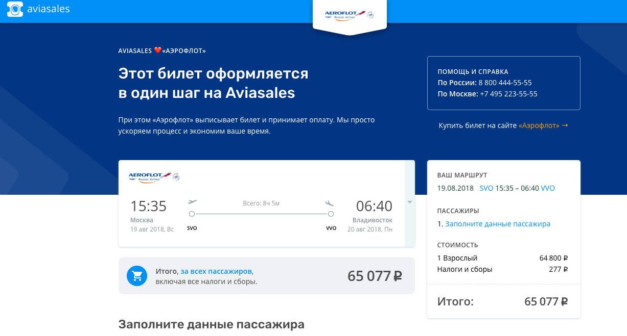 Aviasales и Аэрофлот представляют сервис быстрых покупок