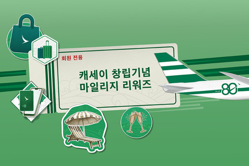 캐세이, ‘창립 80주년 기념 마일리지 리워즈’ 캠페인 실시