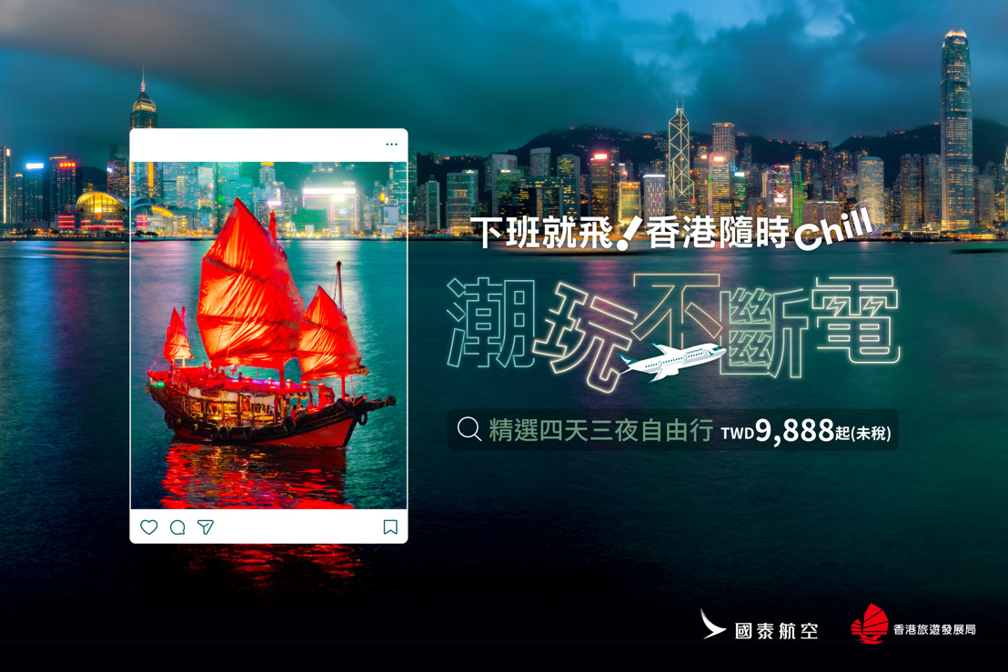 下班就飛！國泰航空推「香港隨時Chill！」優惠　攜手8大旅遊業者　4天3夜機加酒TWD9,888起