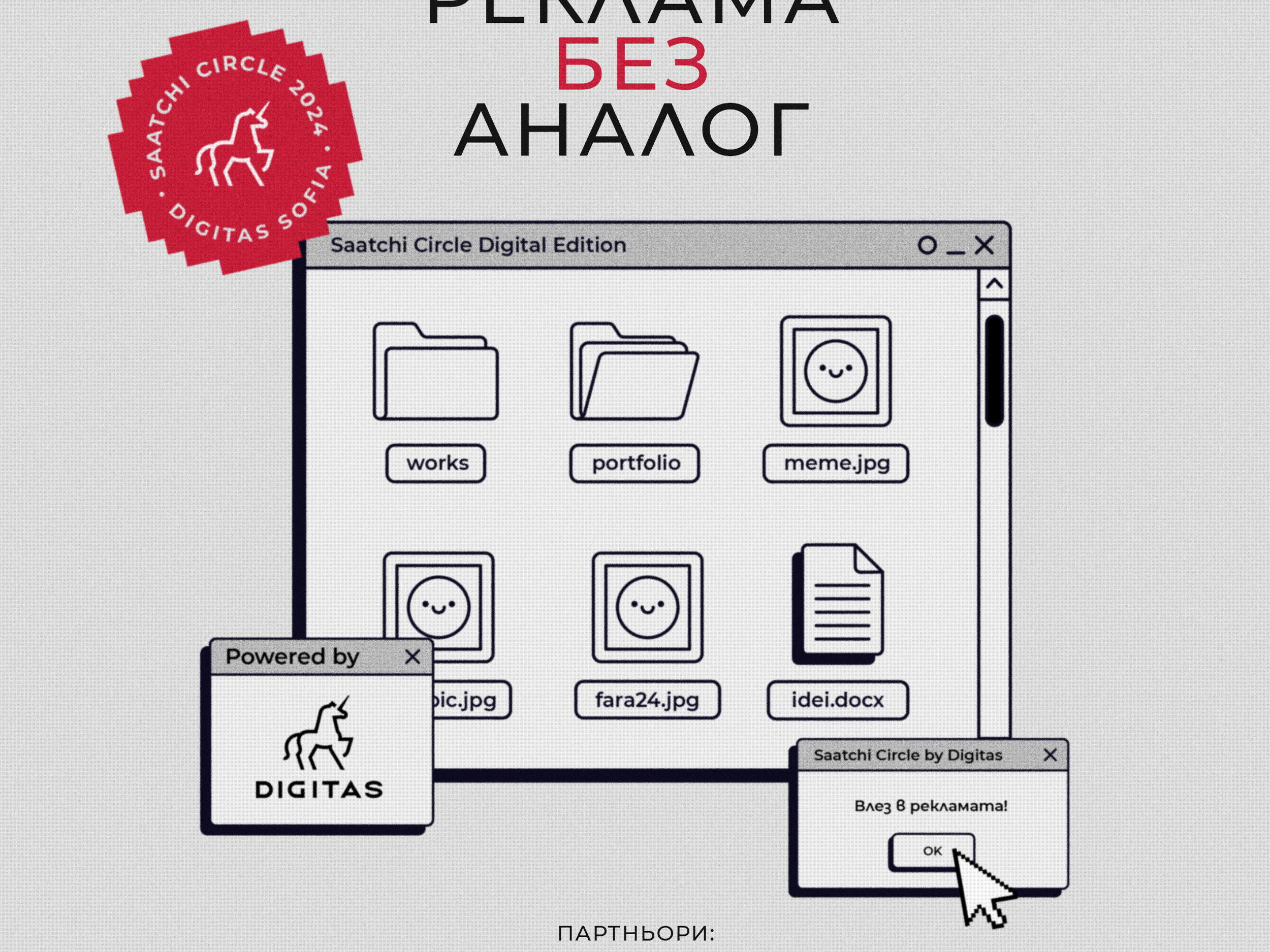 „Реклама без аналог“