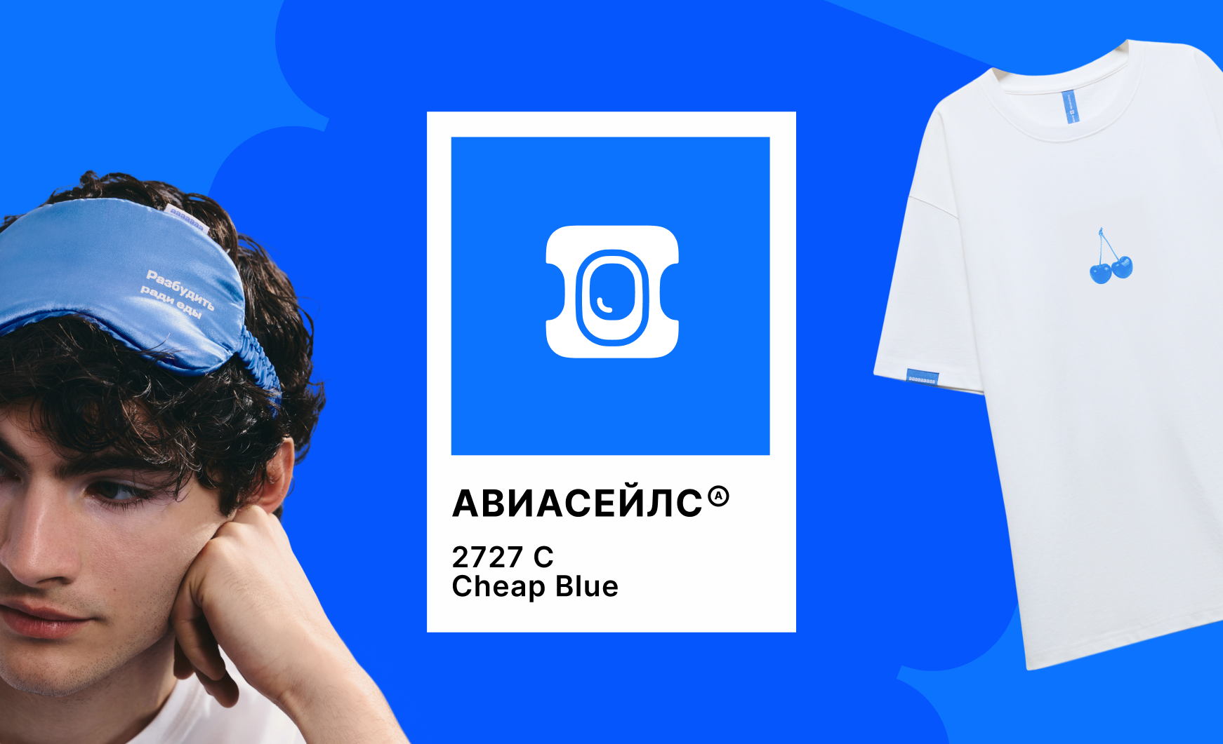 Авиасейлс выпустил лимитированную капсулу в цвете Cheap Blue