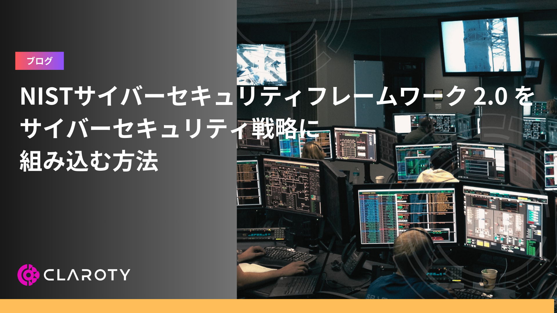 NISTサイバーセキュリティーフレームワーク2.0をサイバーセキュリティー戦略に組み込む方法