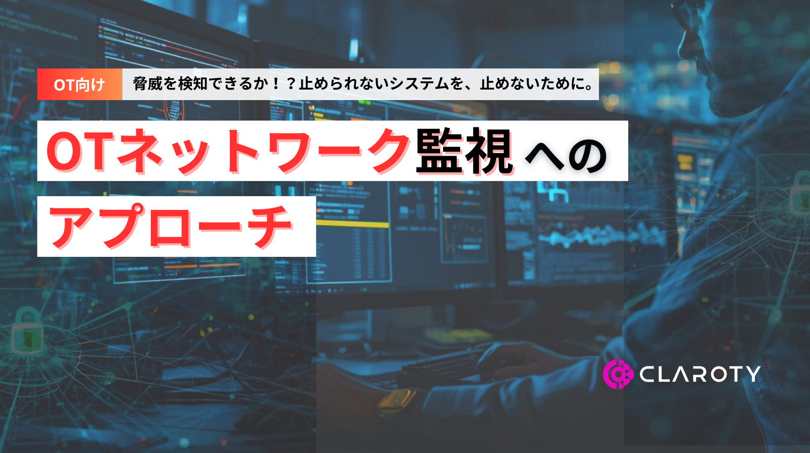 OTネットワーク監視へのアプローチ